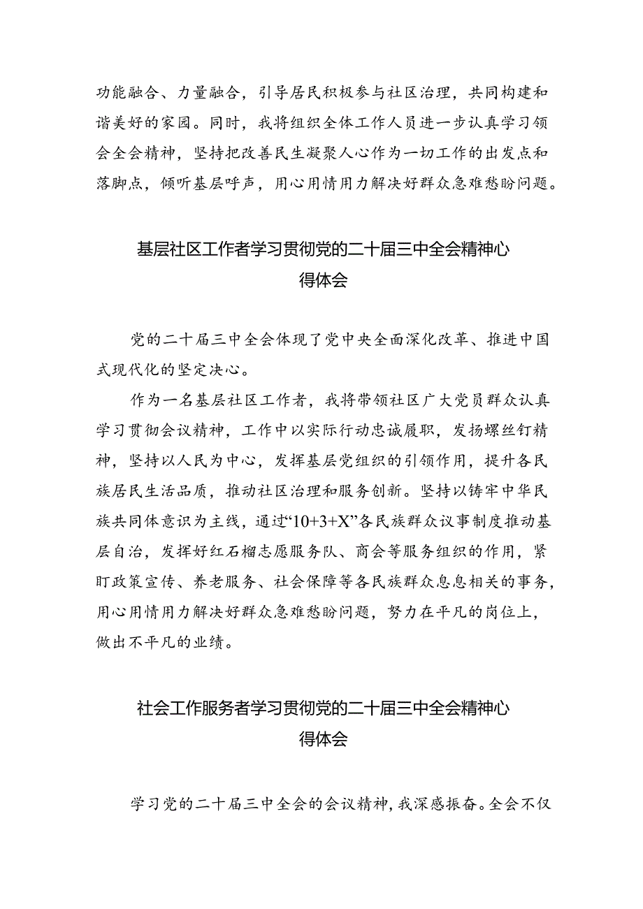 （9篇）社区书记学习贯彻党的二十届三中全会精神心得体会范文精选.docx_第2页