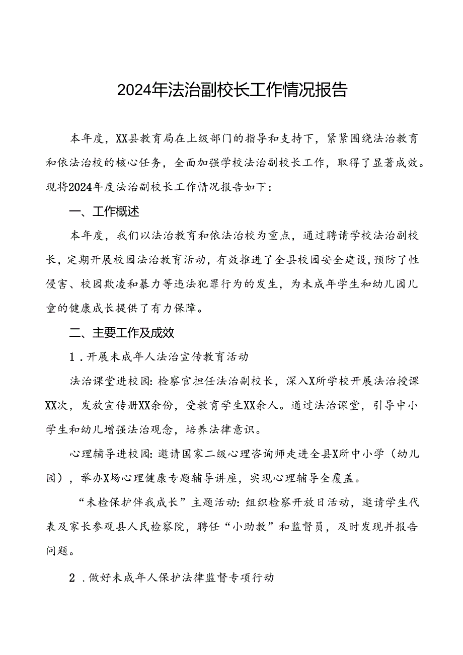 7篇县教育局2024年度法治副校长工作情况汇报.docx_第1页