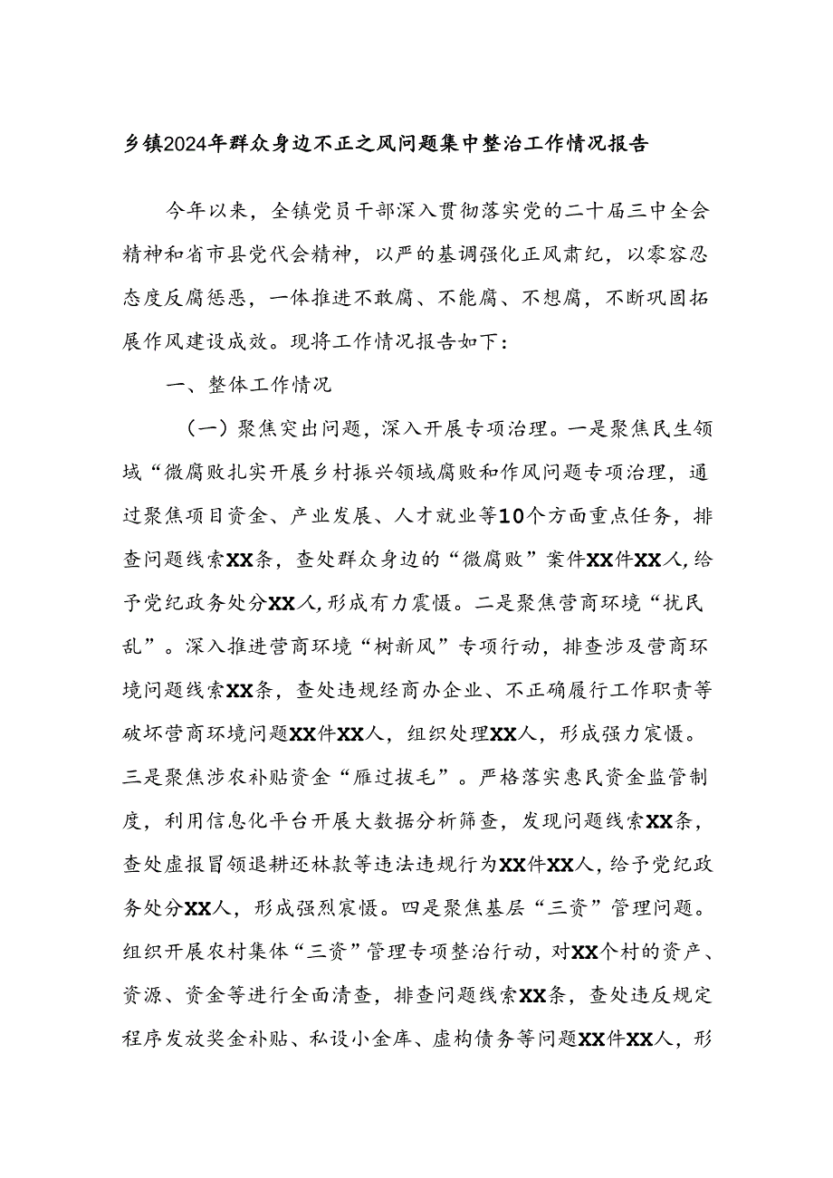 乡镇2024年群众身边不正之风问题集中整治工作情况报告.docx_第1页