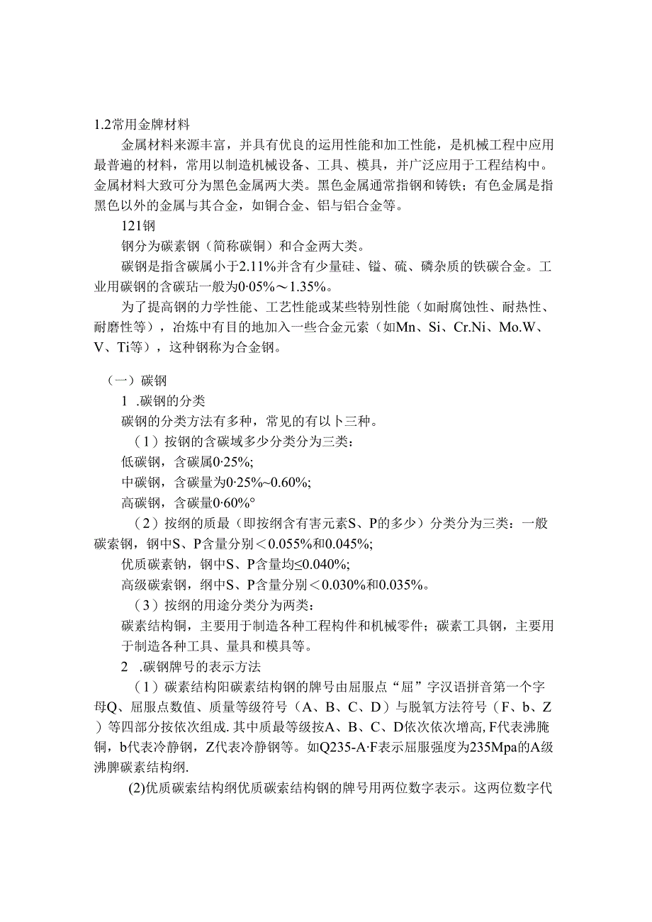 常用金属材料分类及鉴别知识.docx_第1页