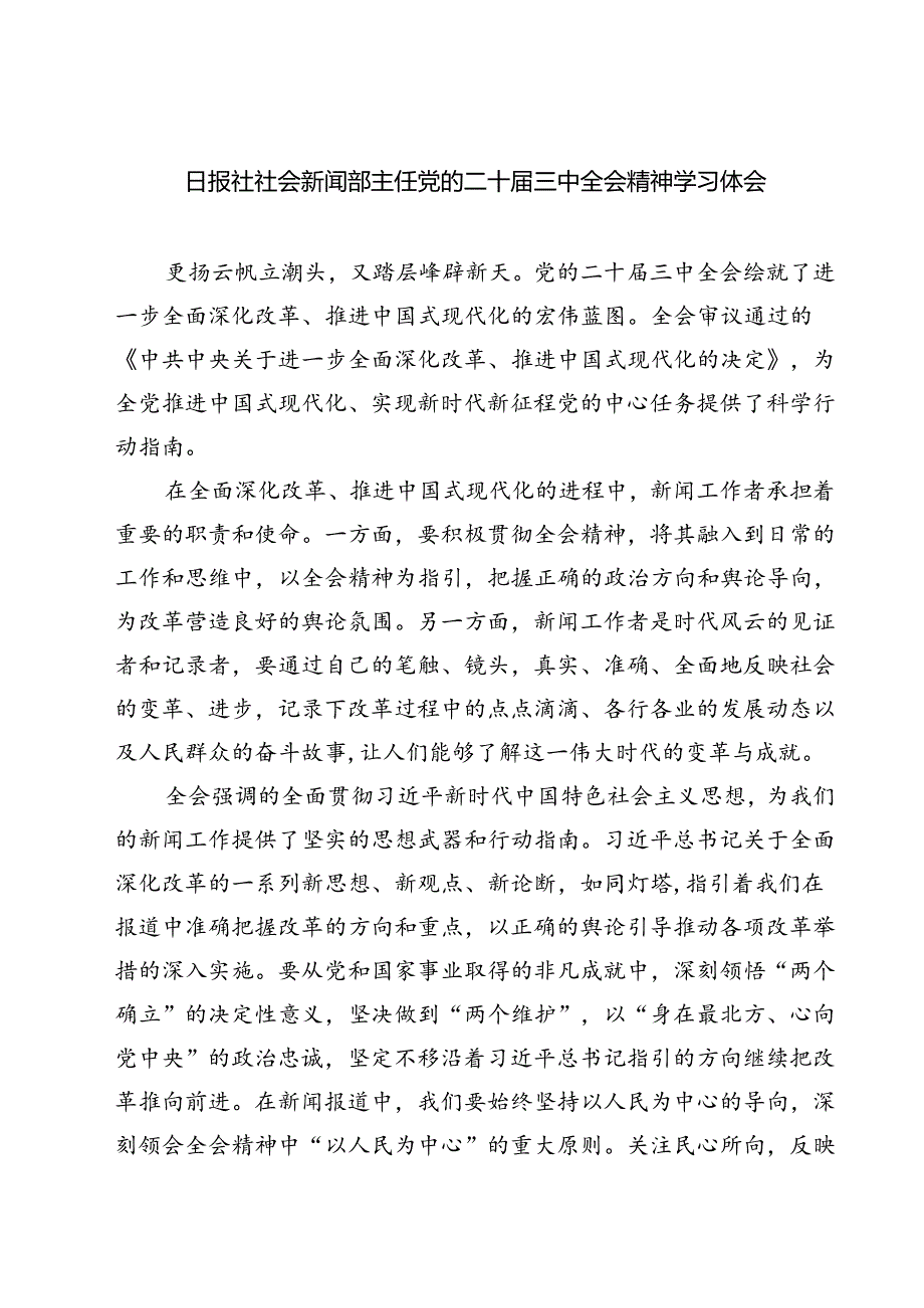 (六篇)日报社社会新闻部主任党的二十届三中全会精神学习体会范文.docx_第1页