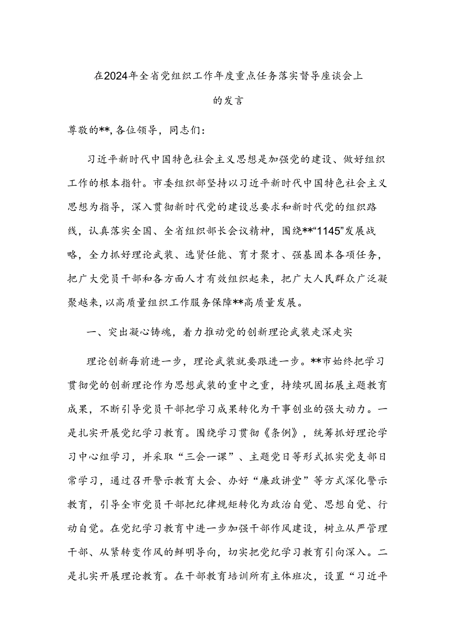 在2024年全省党组织工作年度重点任务落实督导座谈会上的发言.docx_第1页