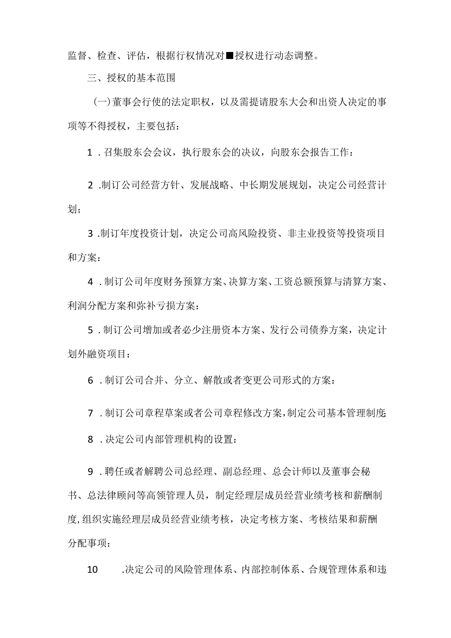 XX公司董事会授权决策方案范文.docx_第2页