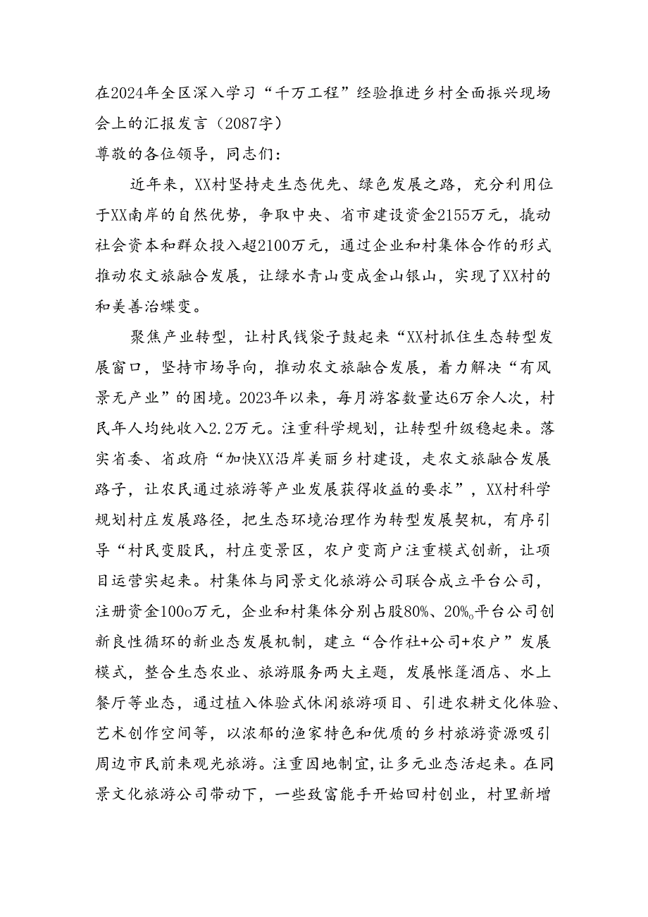 在2024年全区深入学习“千万工程”经验推进乡村全面振兴现场会上的汇报发言.docx_第1页