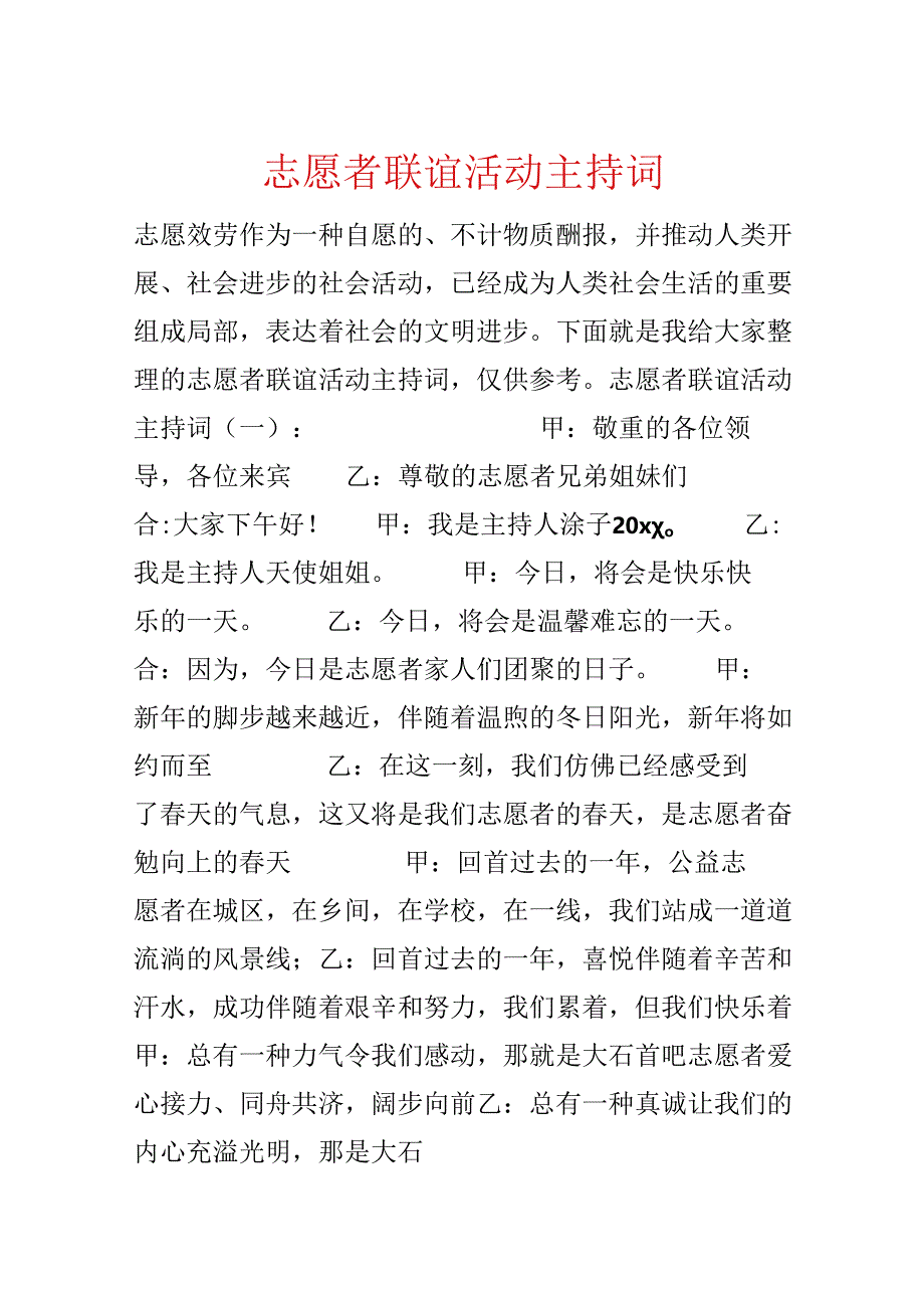 志愿者联谊活动主持词.docx_第1页