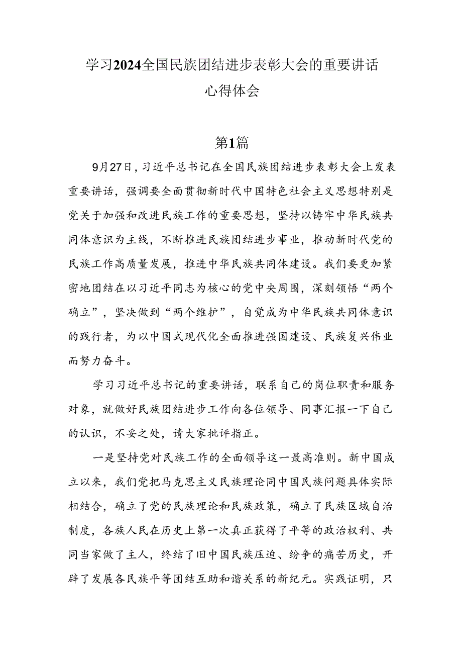 5篇学习2024全国民族团结进步表彰大会的重要讲话心得体会.docx_第1页