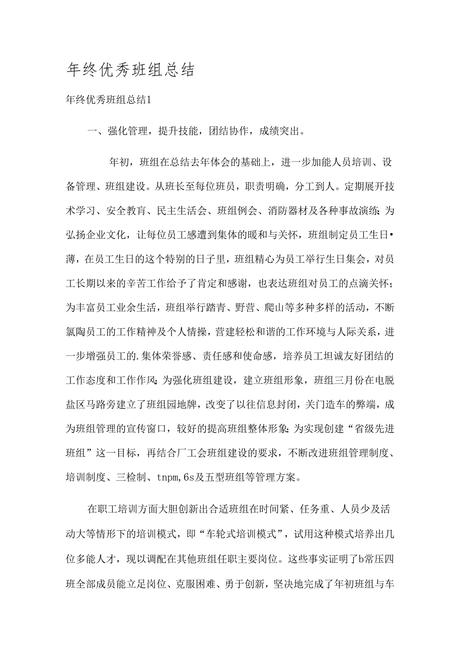 年终优秀班组总结.docx_第1页