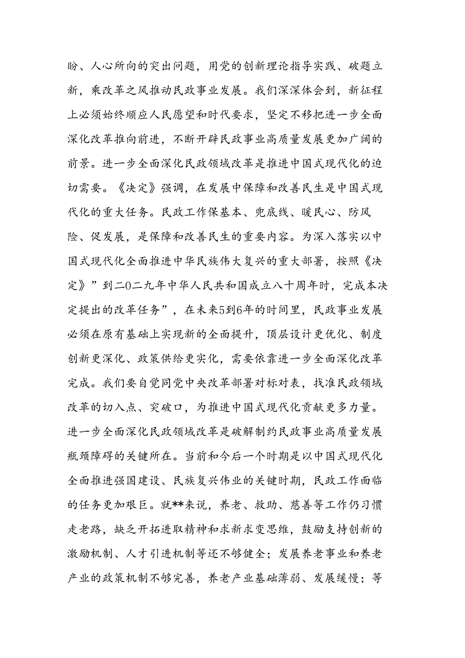 民政领导干部2024年学习贯彻党的二十届三中全会精神专题研讨班上的交流发言范文.docx_第2页