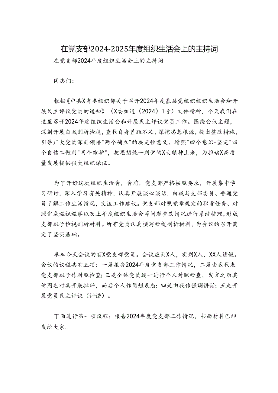 在党支部2024-2025年度组织生活会上的主持词.docx_第1页