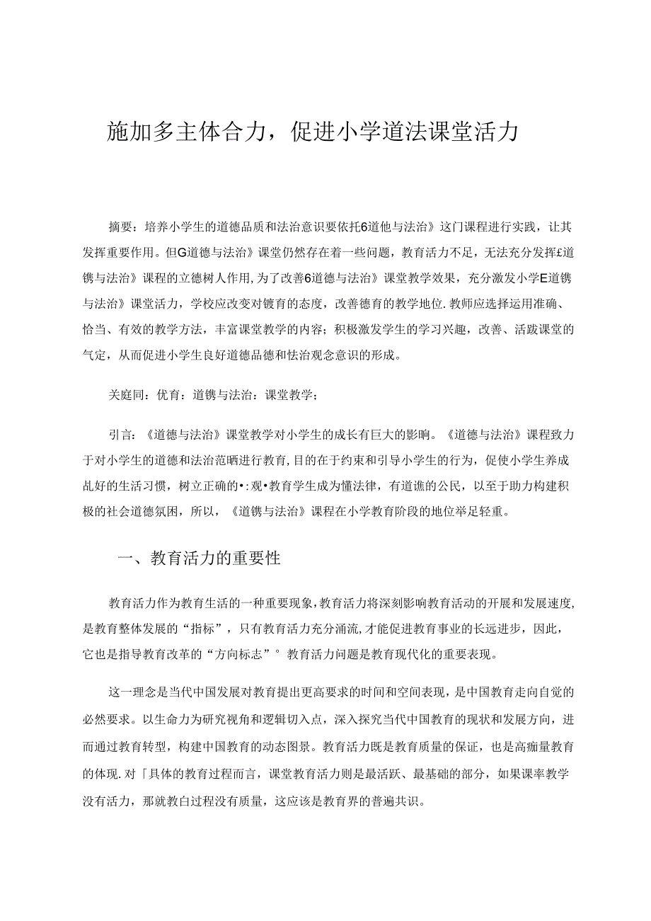 多主体合力促进小学道法课堂活力.docx_第1页