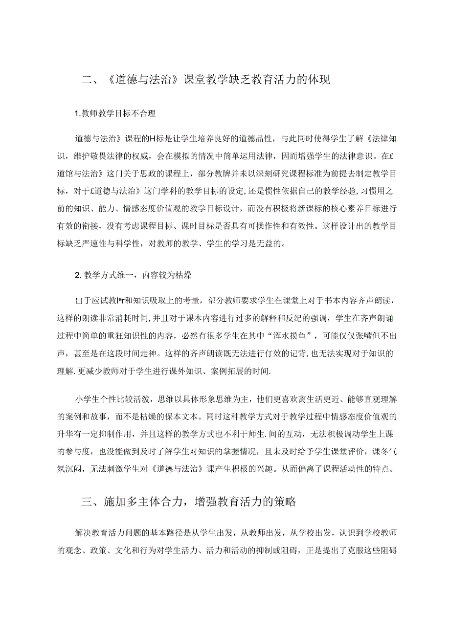 多主体合力促进小学道法课堂活力.docx_第2页