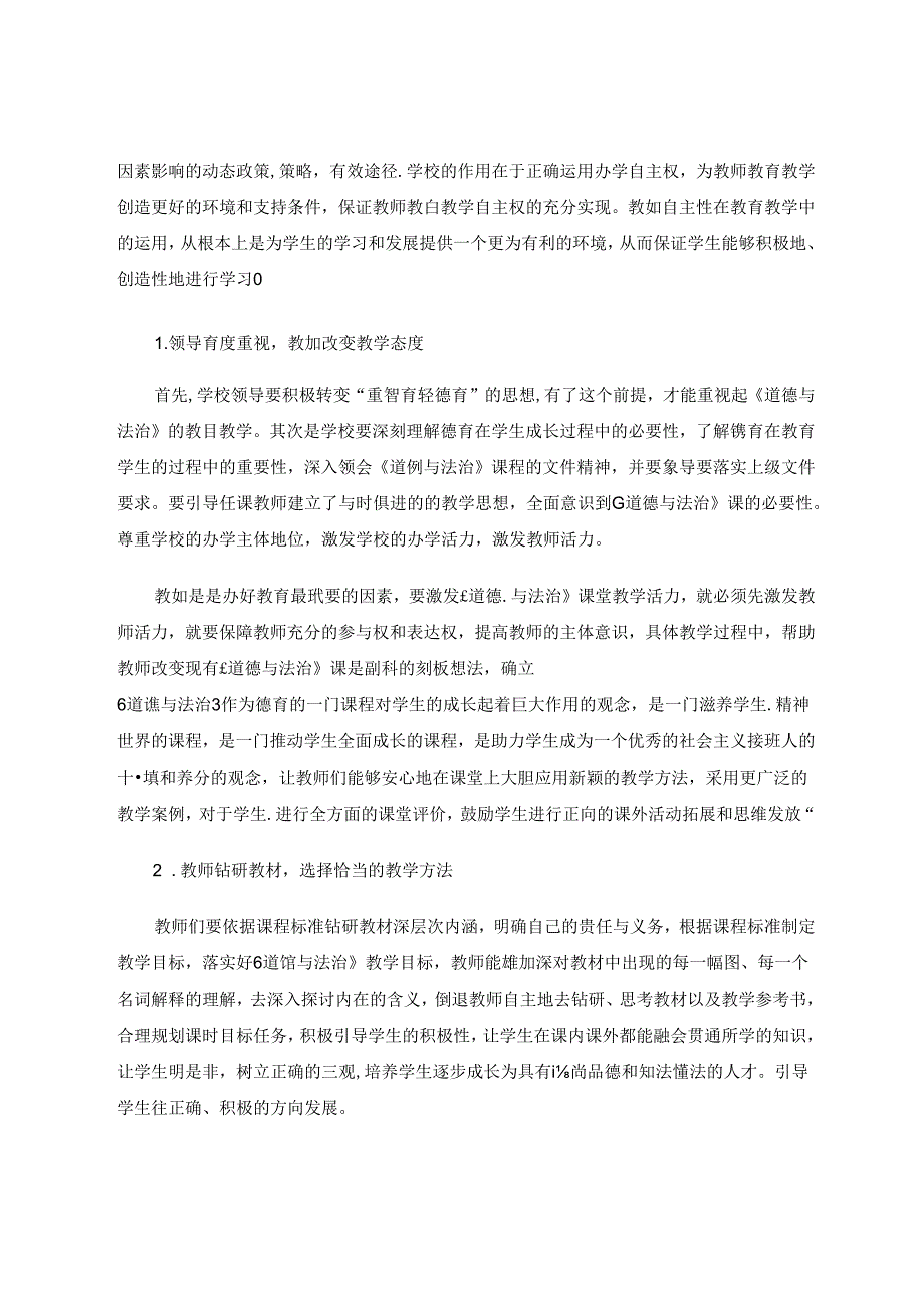 多主体合力促进小学道法课堂活力.docx_第3页