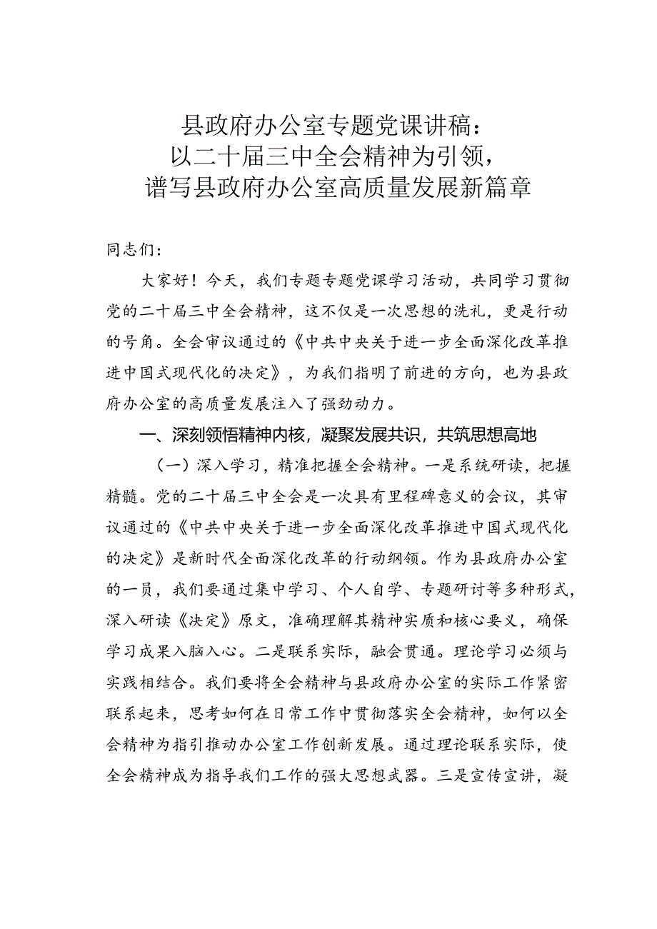 县政府办公室专题党课讲稿：以二十届三中全会精神为引领谱写县政府办公室高质量发展新篇章.docx_第1页