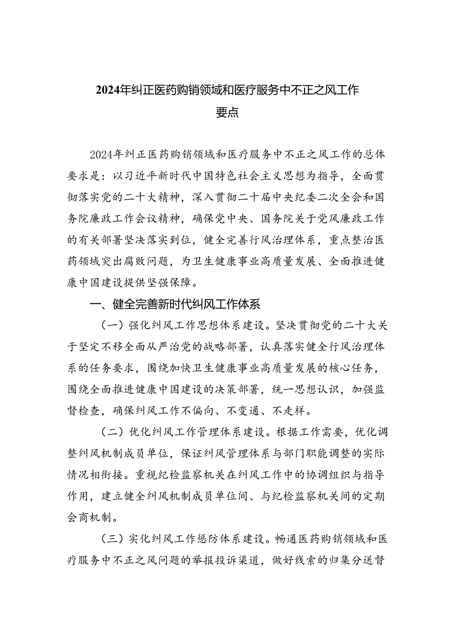 （7篇）2024年纠正医药购销领域和医疗服务中不正之风工作要点（精选）.docx_第1页