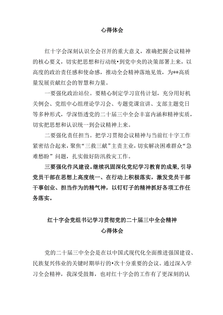 （9篇）红十字会党组书记学习贯彻党的二十届三中全会精神心得体会（详细版）.docx_第2页