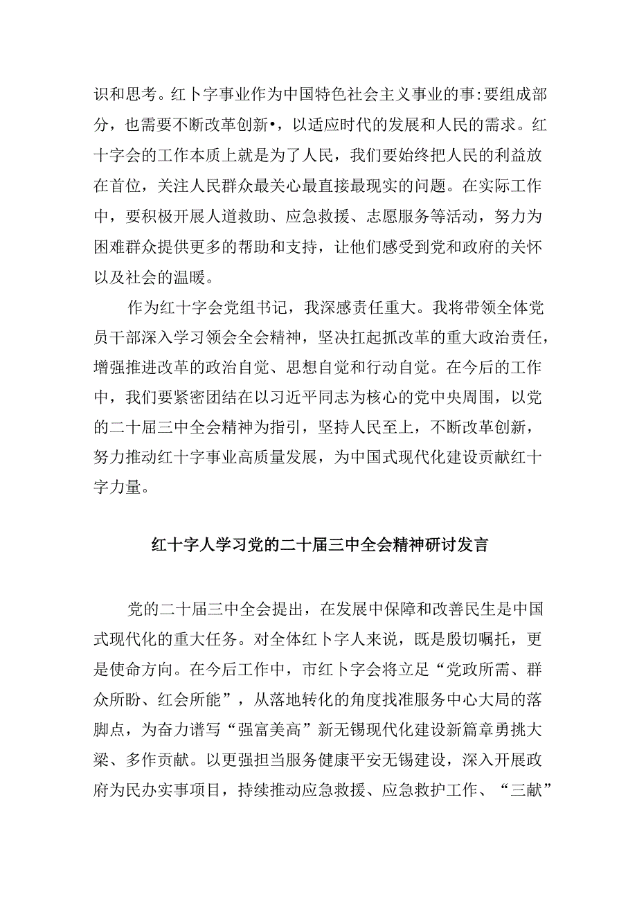 （9篇）红十字会党组书记学习贯彻党的二十届三中全会精神心得体会（详细版）.docx_第3页