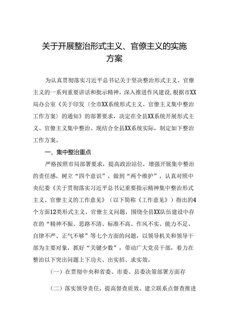 2024年开展形式主义、官僚主义集中整治工作方案11篇.docx_第1页