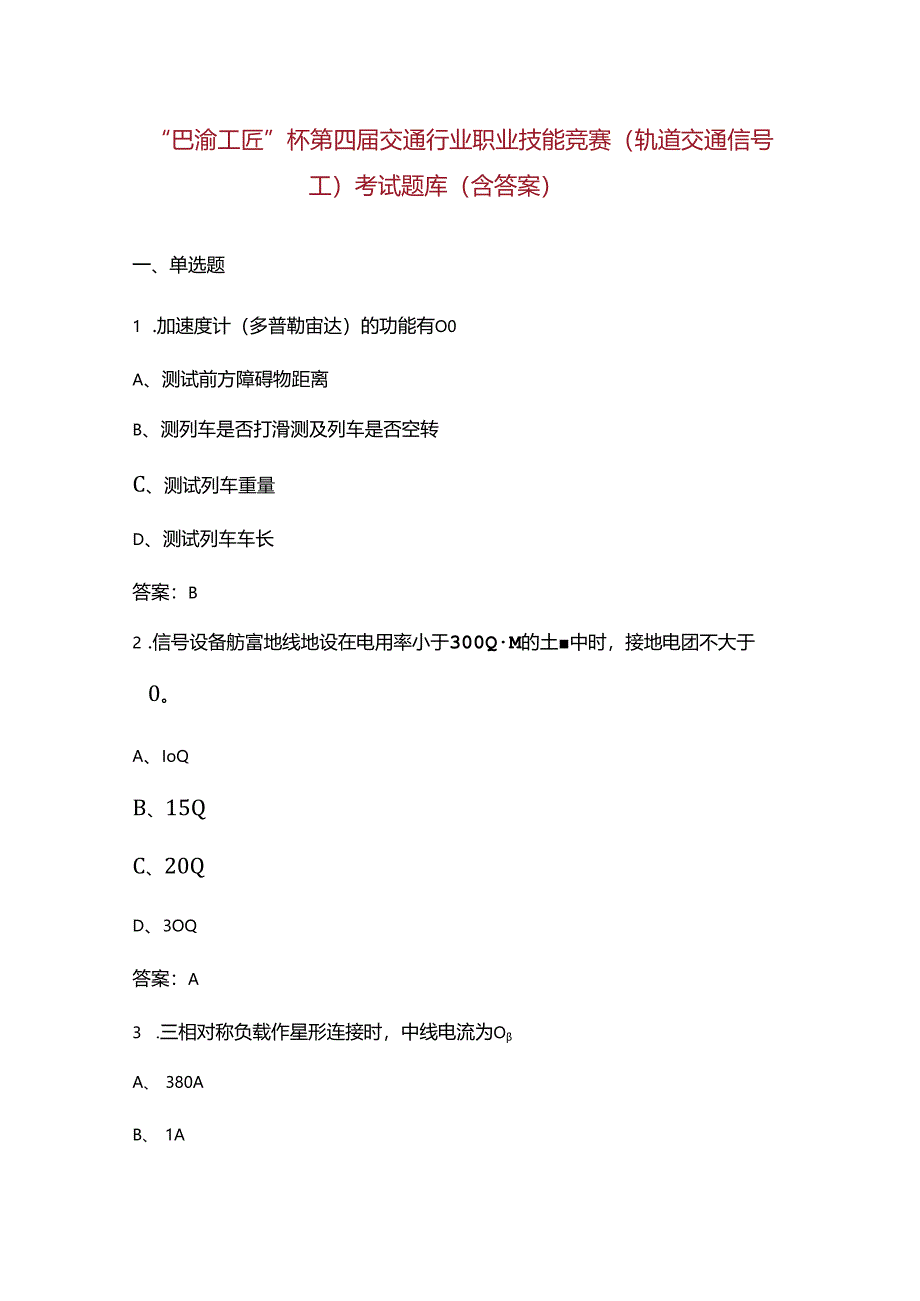 “巴渝工匠”杯第四届交通行业职业技能竞赛（轨道交通信号工）考试题库（含答案）.docx_第1页