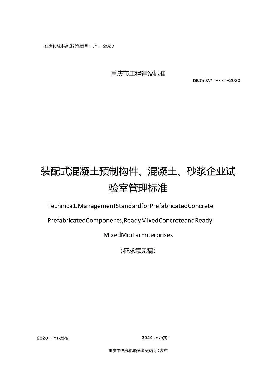 装配式混凝土预制构件、混凝土、砂浆企业试验室管理标准.docx_第1页