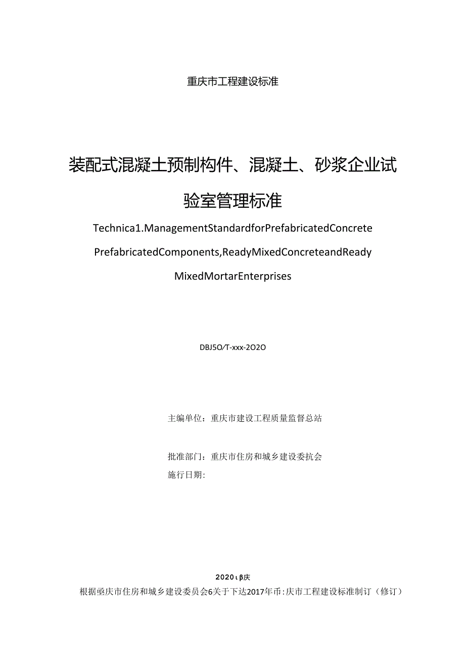 装配式混凝土预制构件、混凝土、砂浆企业试验室管理标准.docx_第2页