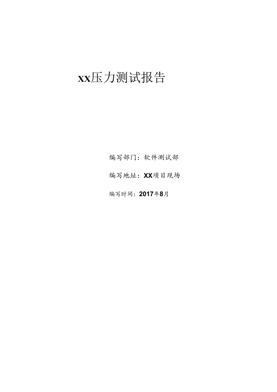 (完整版)系统压力测试报告.docx_第1页