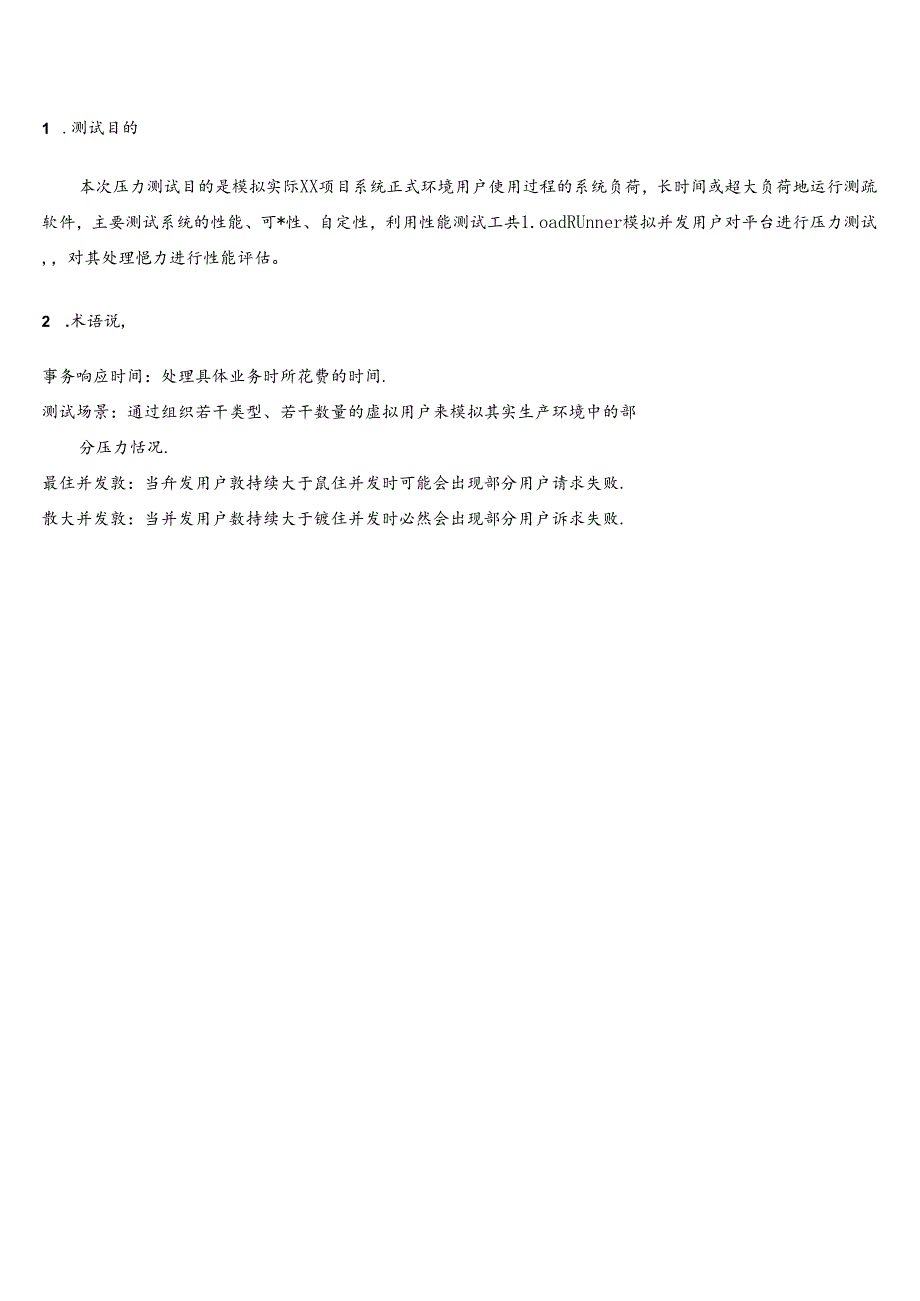 (完整版)系统压力测试报告.docx_第3页