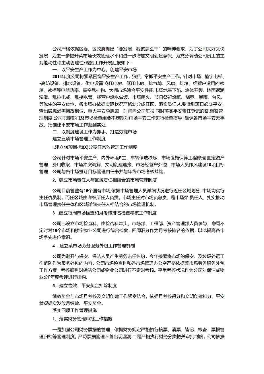 建设投资公司工作汇报.docx_第1页