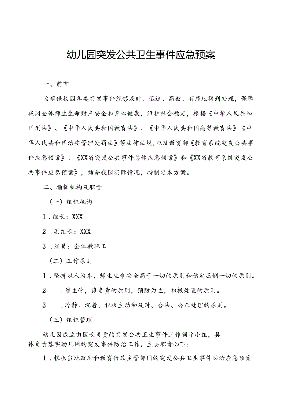 幼儿园传染病突发公共卫生事件应急预案.docx_第1页