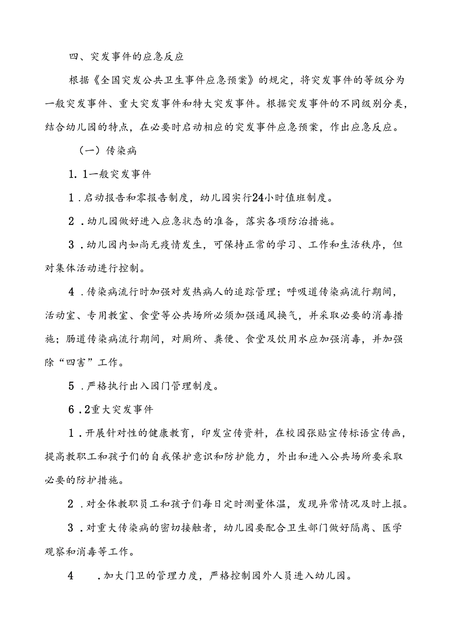 幼儿园传染病突发公共卫生事件应急预案.docx_第3页