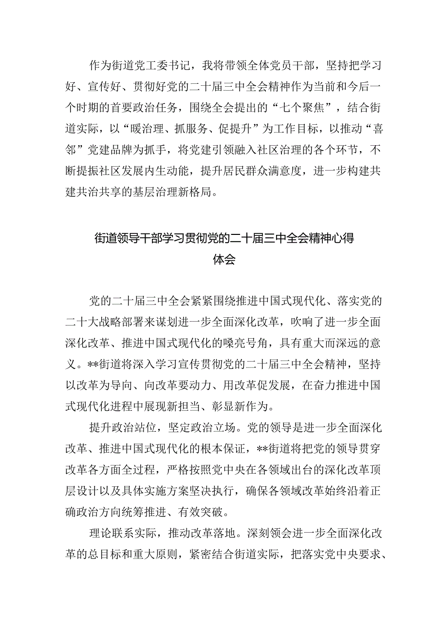 街道基层干部学习贯彻党的二十届三中全会精神心得体会8篇（精选）.docx_第2页