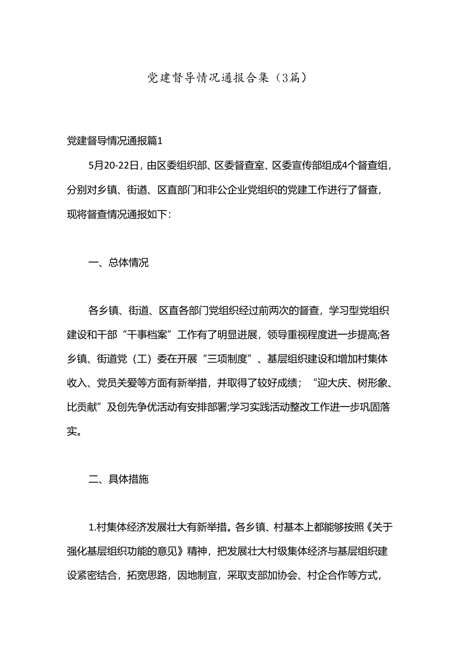 （3篇）党建督导情况通报合集.docx_第1页