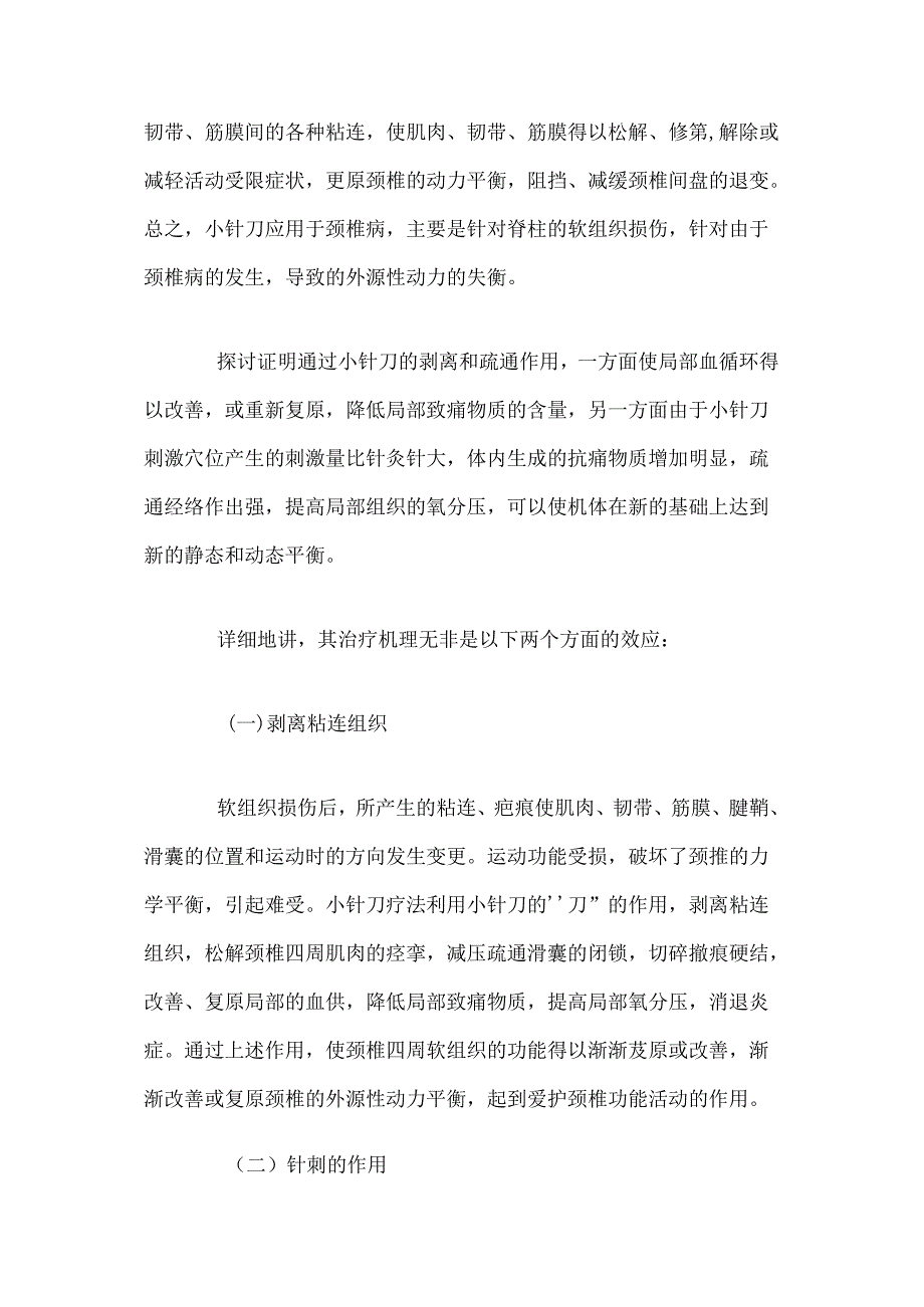 小针刀治疗颈椎病.docx_第2页