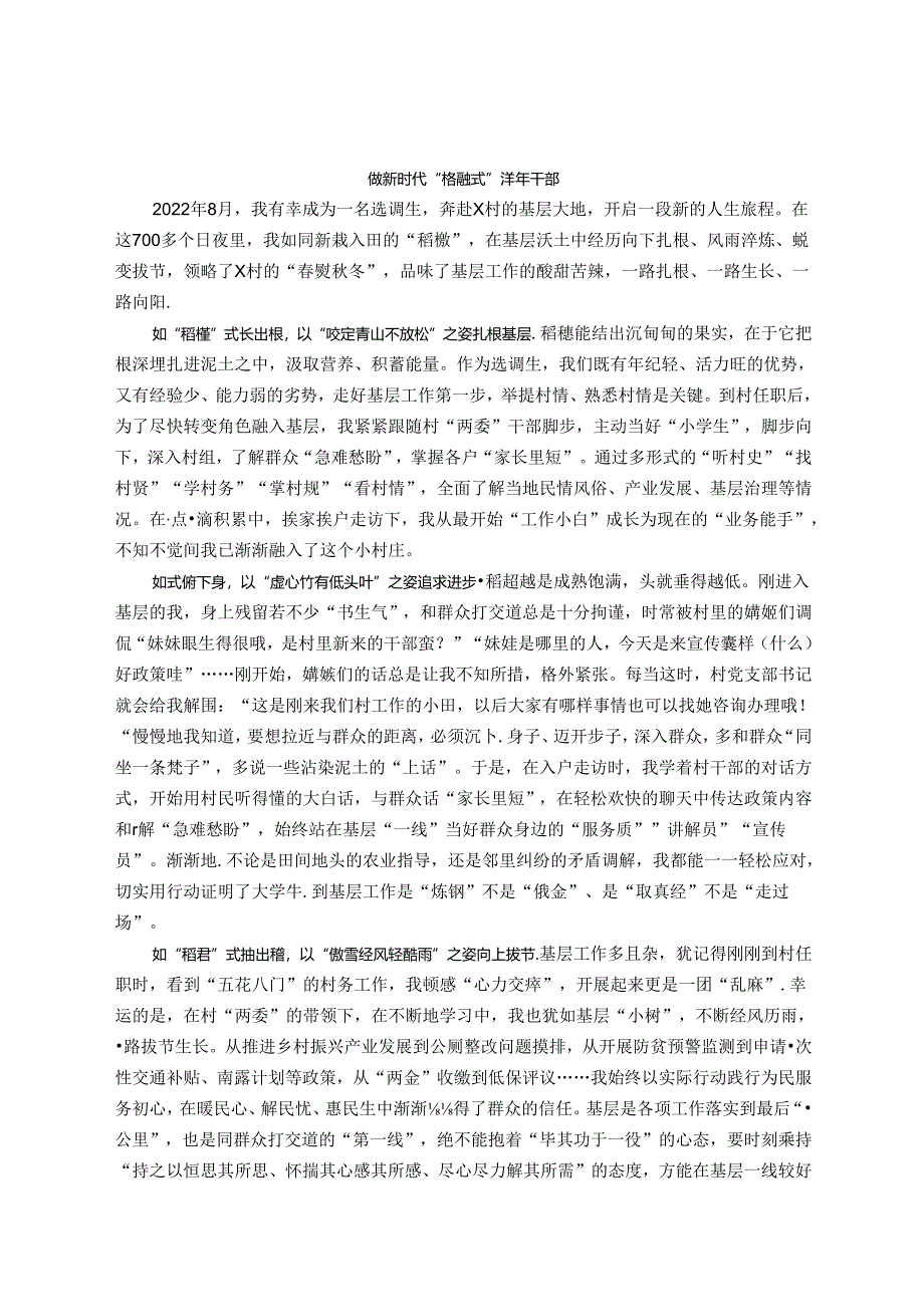 村委会主任助理选调生心得感悟：做新时代“稻穗式”青年干部.docx_第1页