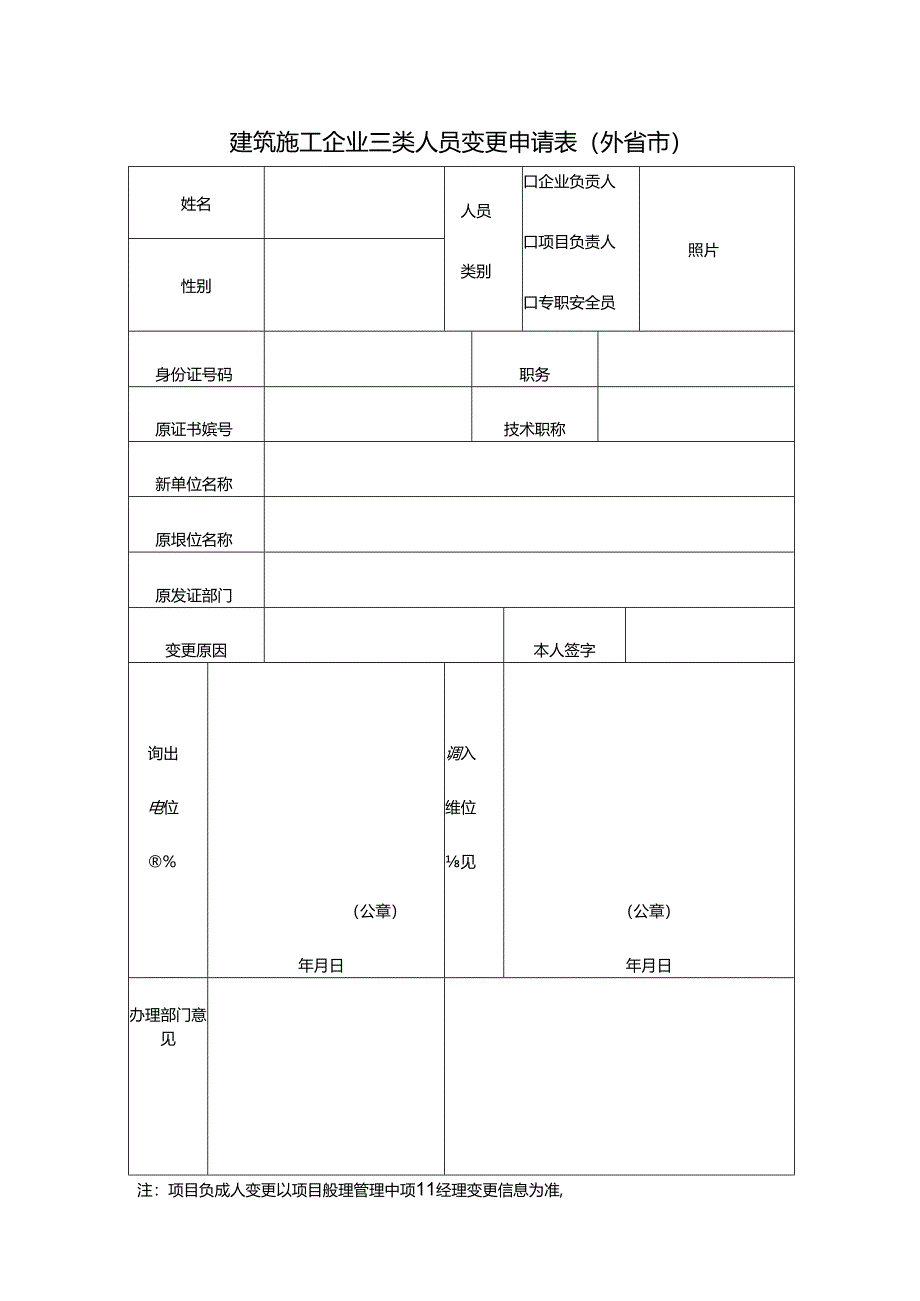 建筑施工企业三类人员变更申请表（外省市）.docx_第1页