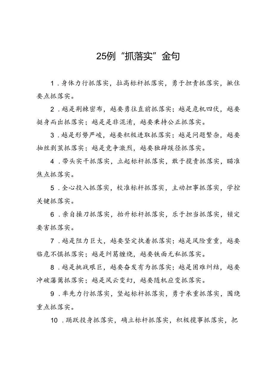 25例“抓落实”金句.docx_第1页