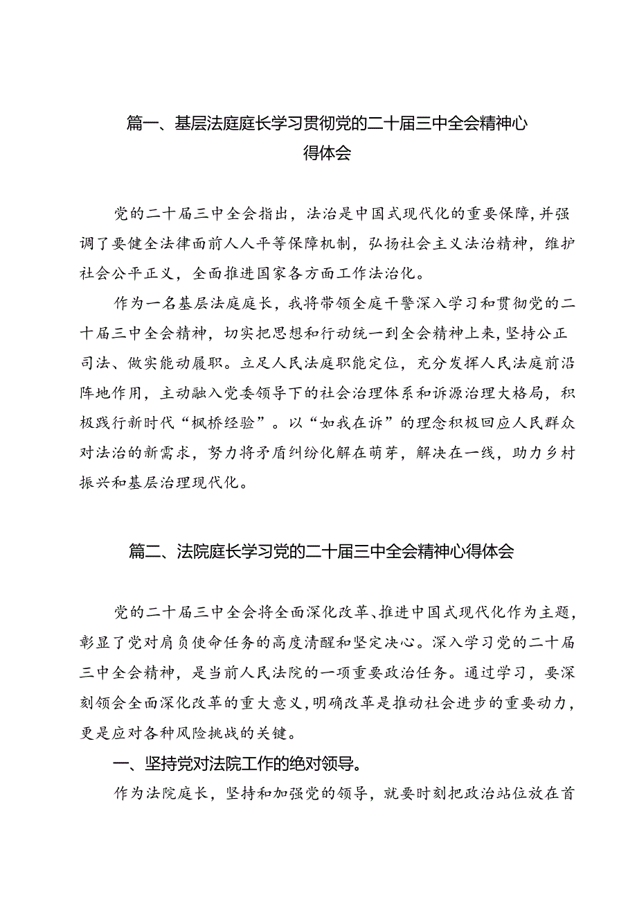 基层法庭庭长学习贯彻党的二十届三中全会精神心得体会(12篇集合).docx_第2页