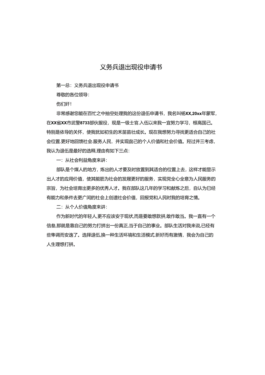 义务兵退出现役申请书.docx_第1页