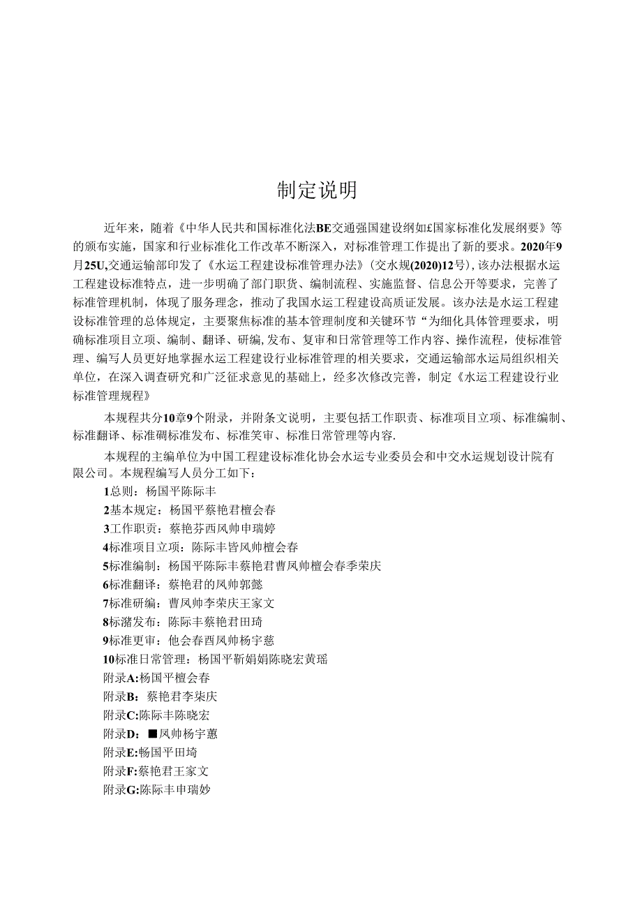 水运工程建设行业标准管理规程JTS-T+129-2022.docx_第3页