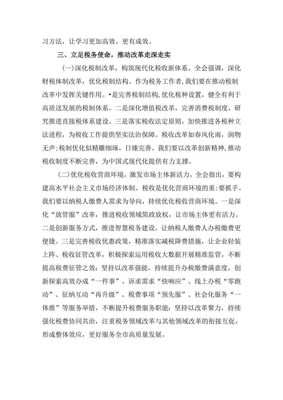 （9篇）税务局领导干部学习二十届三中全会精神心得体会研讨发言范文.docx_第3页