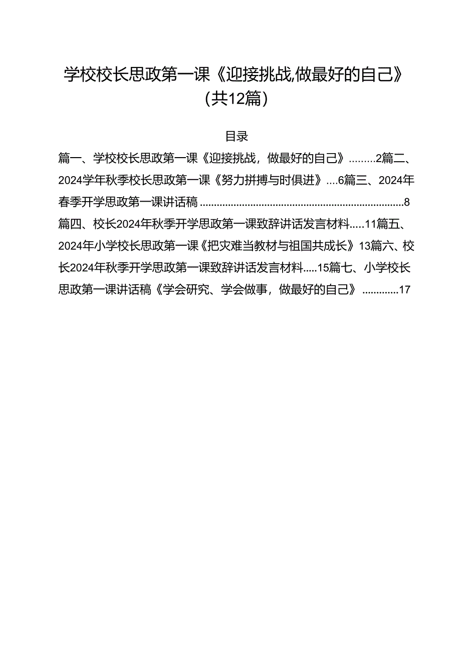 学校校长思政第一课《迎接挑战做最好的自己》（共12篇）.docx_第1页