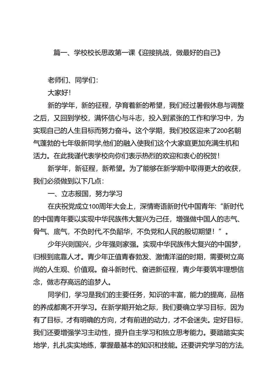 学校校长思政第一课《迎接挑战做最好的自己》（共12篇）.docx_第2页