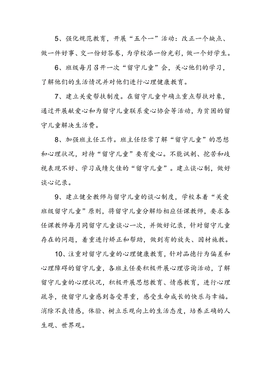 第一学期小学关爱留守儿童工作计划.docx_第2页