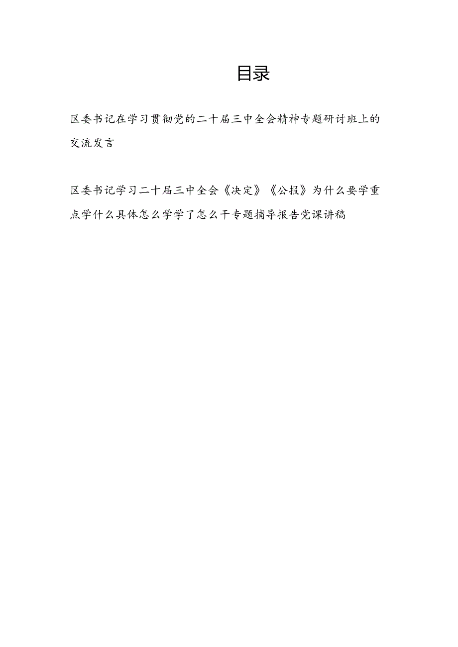 区委书记在学习贯彻党的二十届三中全会精神和专题研讨班上的交流发言和学习《决定》《公报》党课讲稿.docx_第1页