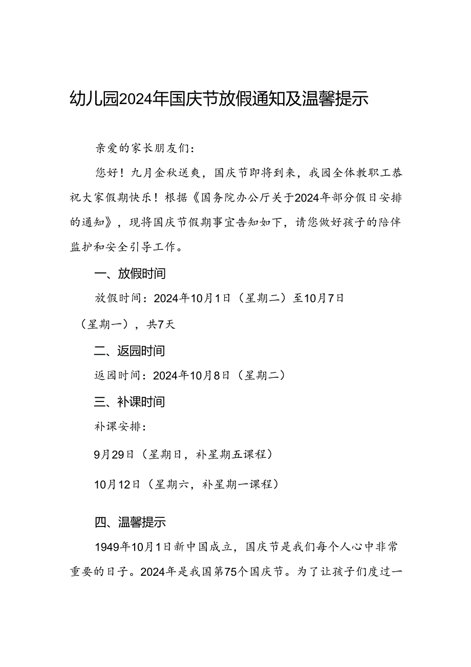 4篇2024年幼儿园国庆节放假通知及温馨提示告家长书.docx_第1页