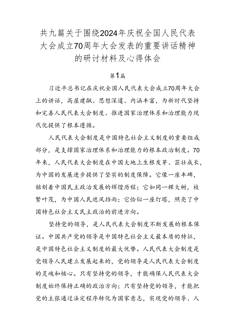 共九篇关于围绕2024年庆祝全国人民代表大会成立70周年大会发表的重要讲话精神的研讨材料及心得体会.docx_第1页