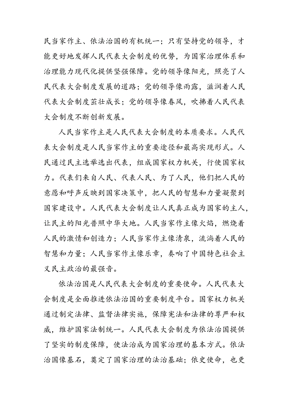 共九篇关于围绕2024年庆祝全国人民代表大会成立70周年大会发表的重要讲话精神的研讨材料及心得体会.docx_第2页