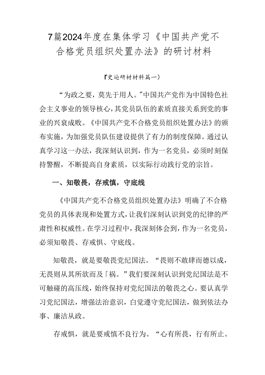 7篇2024年度在集体学习《中国共产党不合格党员组织处置办法》的研讨材料.docx_第1页