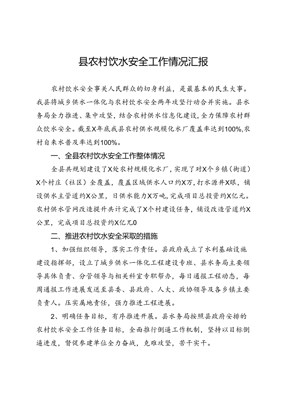 县农村饮水安全工作情况汇报.docx_第1页