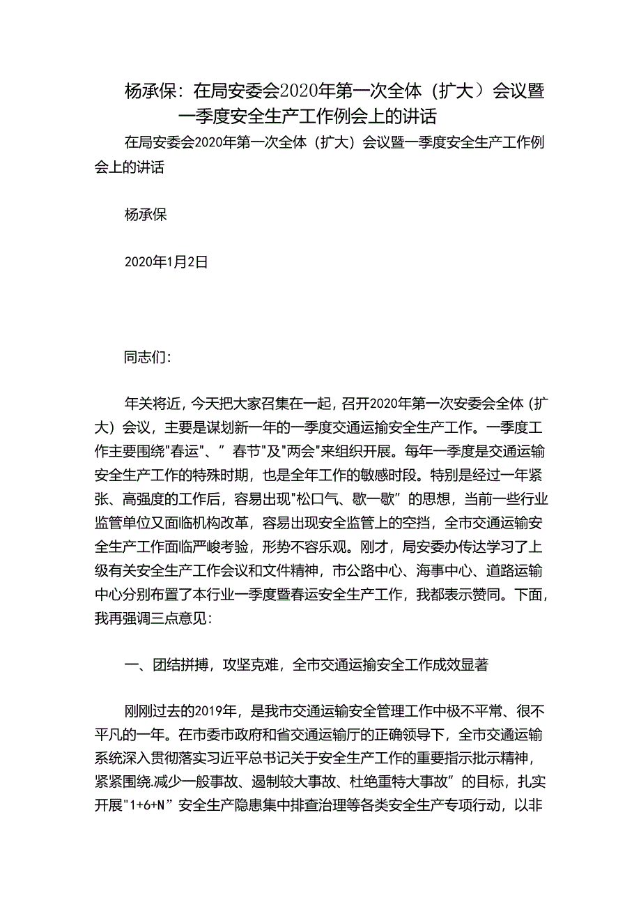 杨承保：在局安委会2020年第一次全体（扩大）会议暨一季度安全生产工作例会上的讲话.docx_第1页