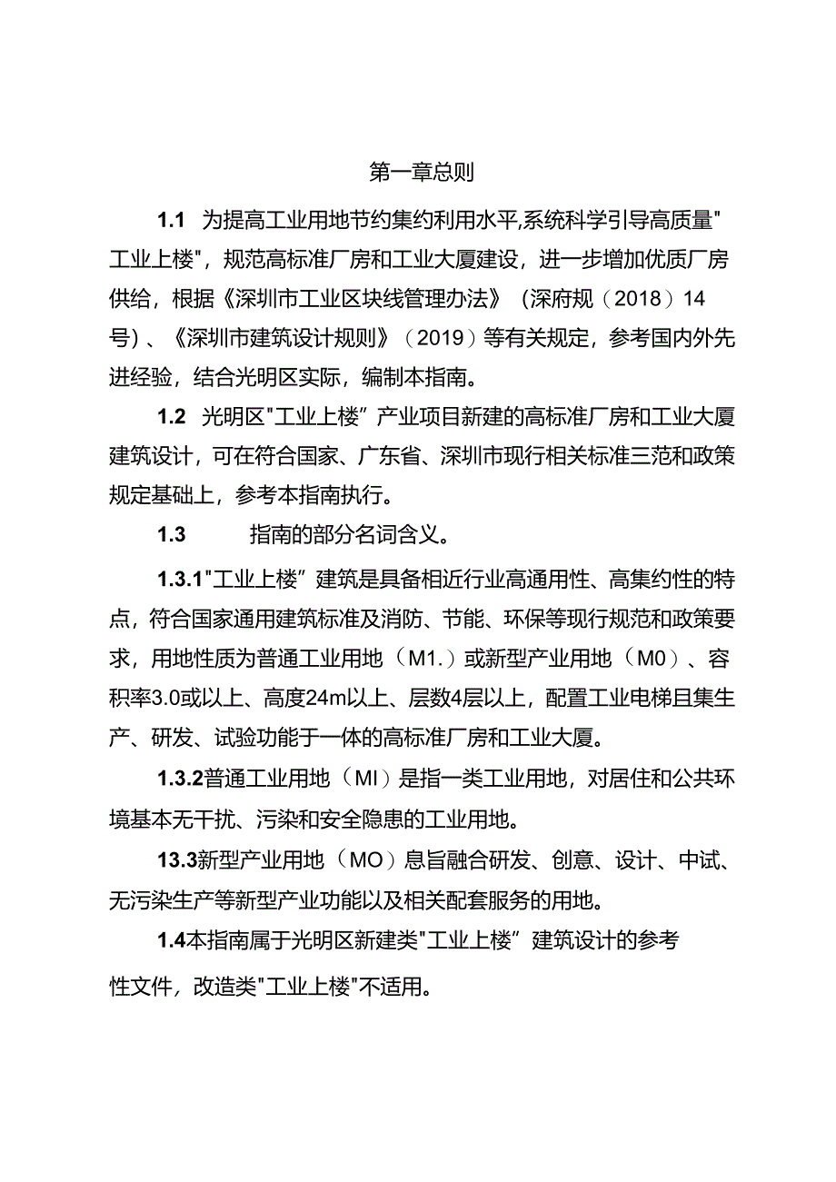 深圳市光明区“工业上楼”建筑设计指南（征求意见稿）.docx_第2页